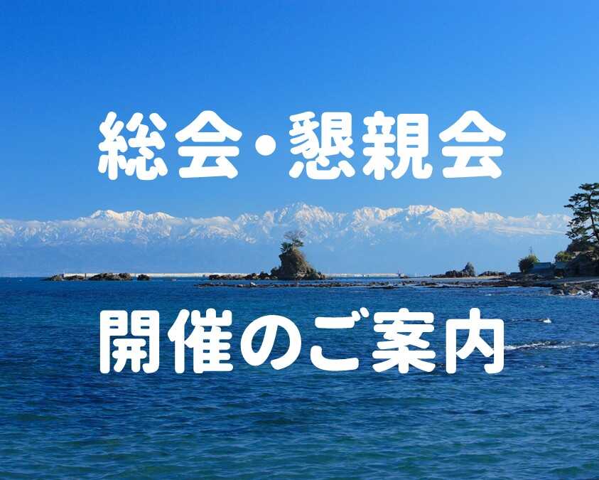 世田谷区富山県人会　総会･懇親会のご案内