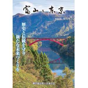 【電子版】富山と東京9月号（令和6年）