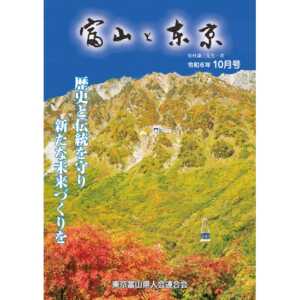 【電子版】富山と東京10月号（令和6年）