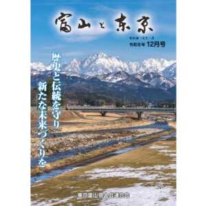 【電子版】富山と東京12月号（令和6年）