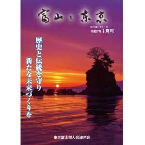 【電子版】富山と東京1月号（令和7年）