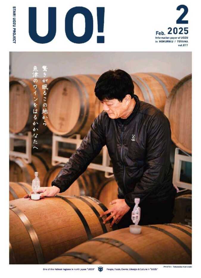 魚津ふるさと応援キャンペーン誌「UO！」2025.2月号