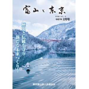 【電子版】富山と東京2月号（令和7年）