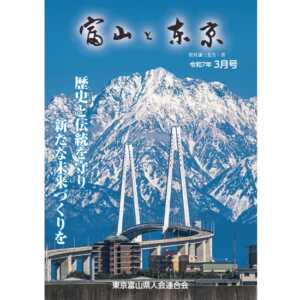 【電子版】富山と東京3月号（令和7年）